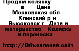 Продам коляску Navington Caravel 2 в 1  › Цена ­ 12 000 - Московская обл., Клинский р-н, Высоковск г. Дети и материнство » Коляски и переноски   